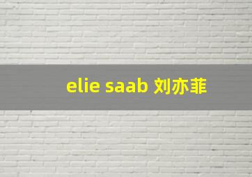 elie saab 刘亦菲